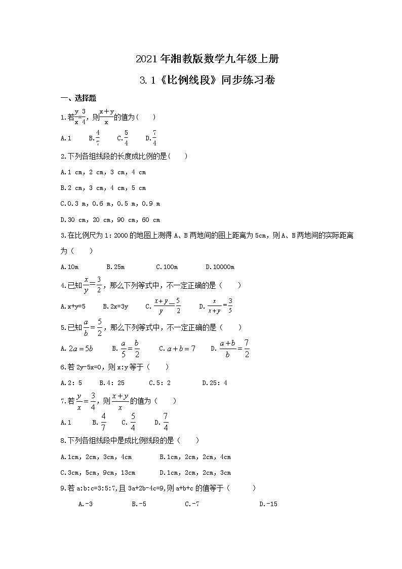 2021年湘教版数学九年级上册3.1《比例线段》同步练习卷（含答案）01