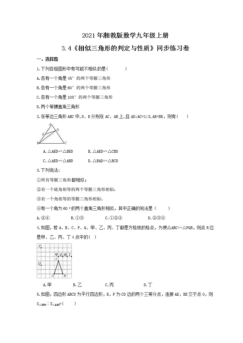 2021年湘教版数学九年级上册3.4《相似三角形的判定与性质》同步练习卷（含答案）01