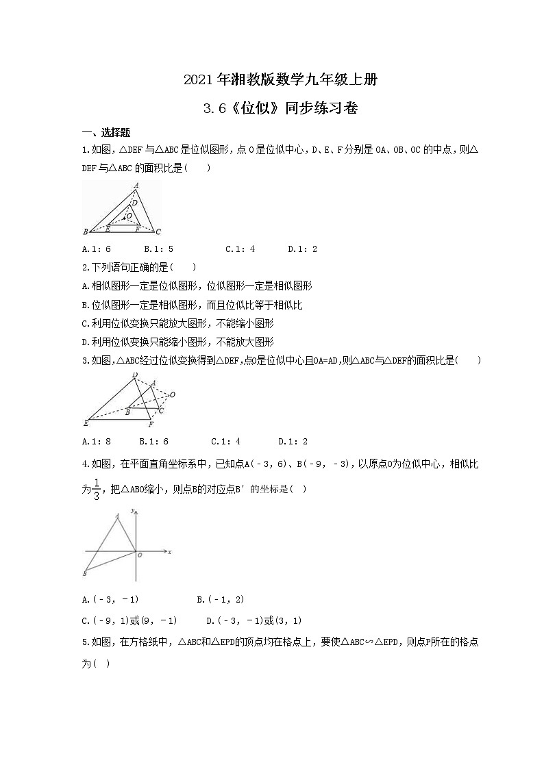 2021年湘教版数学九年级上册3.6《位似》同步练习卷（含答案）01