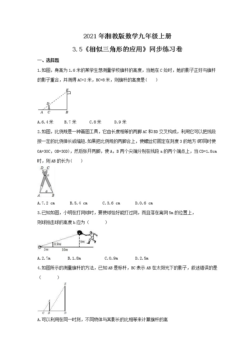 2021年湘教版数学九年级上册3.5《相似三角形的应用》同步练习卷（含答案）01