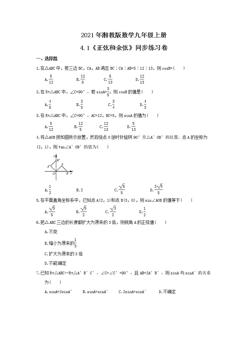 2021年湘教版数学九年级上册4.1《正弦和余弦》同步练习卷（含答案）01