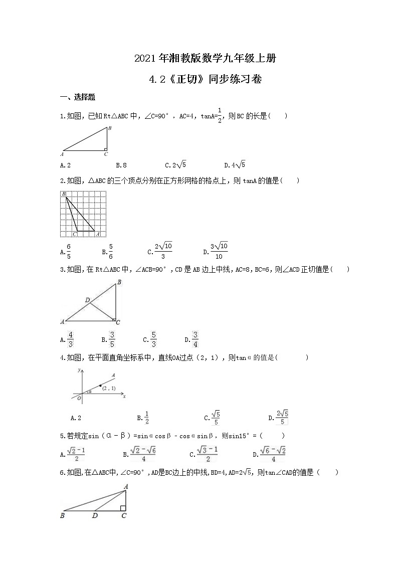 2021年湘教版数学九年级上册4.2《正切》同步练习卷（含答案）01