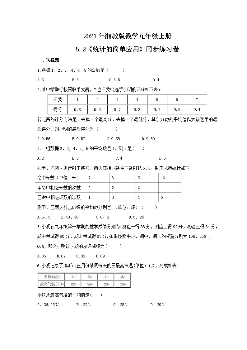2021年湘教版数学九年级上册5.2《统计的简单应用》同步练习卷（含答案）第1页