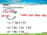 冀教版数学七年级下册 8.5乘法公式第1课时【课件】