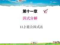 初中数学冀教版七年级下册第十一章 因式分解11.2  提公因式法教学演示课件ppt