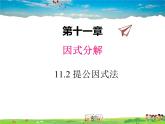 冀教版数学七年级下册 11.2提公因式法【课件】