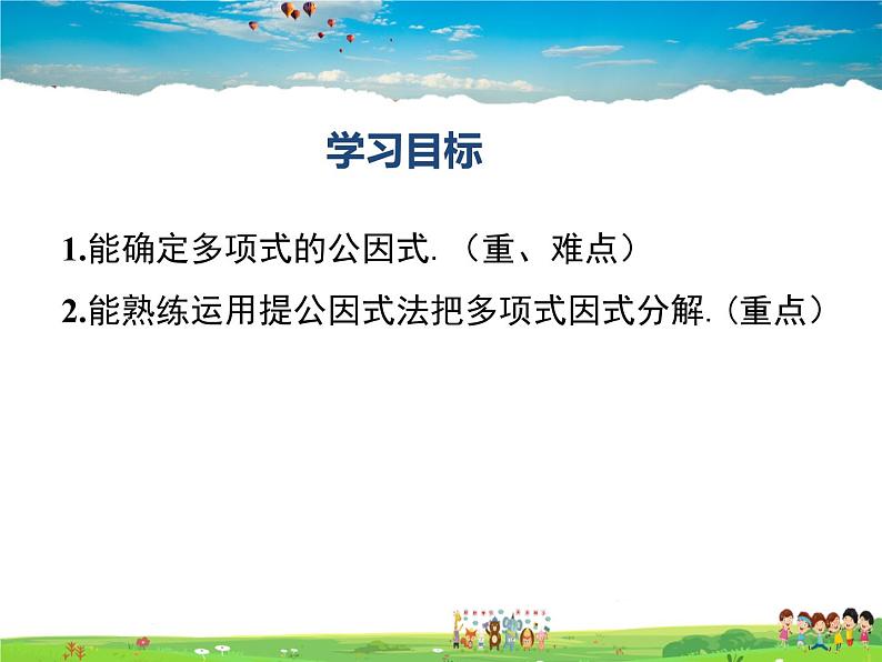 冀教版数学七年级下册 11.2提公因式法【课件】02