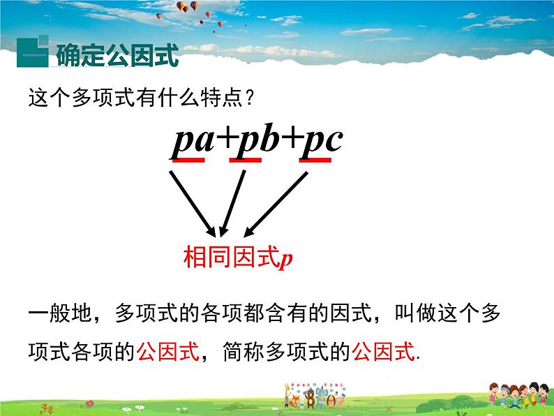 冀教版数学七年级下册 11.2提公因式法【课件】04