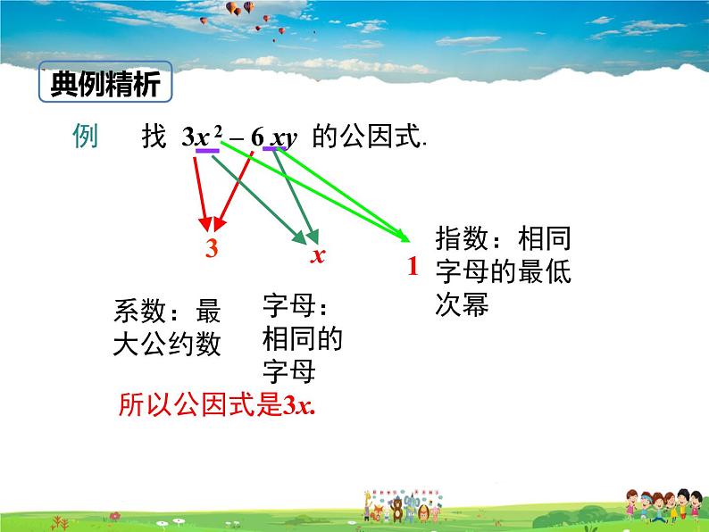 冀教版数学七年级下册 11.2提公因式法【课件】05