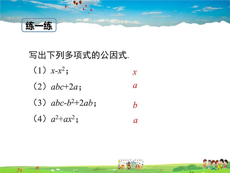 冀教版数学七年级下册 11.2提公因式法【课件】07