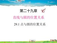 冀教版九年级下册第29章 直线与圆的位置关系29.1 点与圆的位置关系教学ppt课件