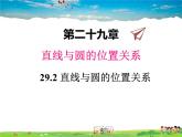 冀教版數(shù)學(xué)九年級(jí)下冊(cè)29.2直線與圓的位置關(guān)系【教學(xué)課件】