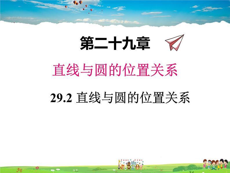 冀教版数学九年级下册29.2直线与圆的位置关系【教学课件】01