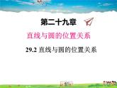 冀教版数学九年级下册29.2直线与圆的位置关系【教学课件】