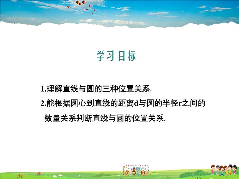 冀教版数学九年级下册29.2直线与圆的位置关系【教学课件】02