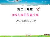 冀教版數(shù)學(xué)九年級(jí)下冊(cè)29.4切線長(zhǎng)定理【教學(xué)課件】