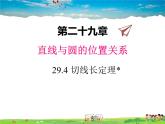 冀教版数学九年级下册29.4切线长定理【教学课件】