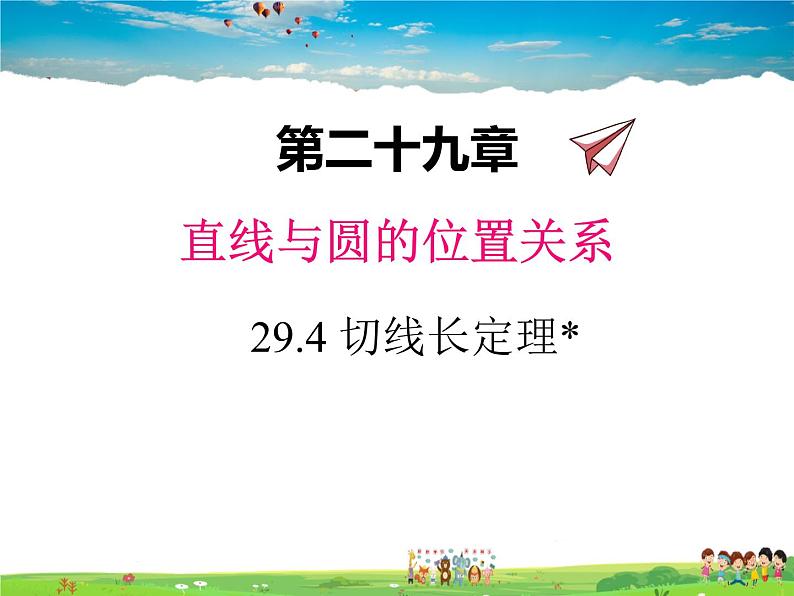 冀教版数学九年级下册29.4切线长定理【教学课件】01