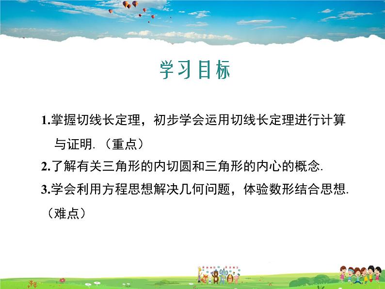 冀教版数学九年级下册29.4切线长定理【教学课件】02