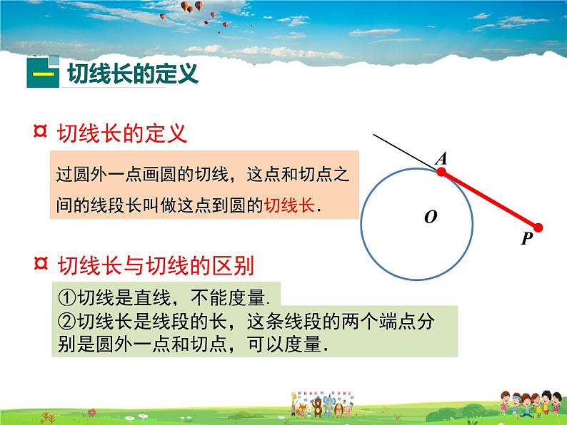 冀教版数学九年级下册29.4切线长定理【教学课件】04