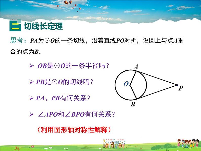 冀教版数学九年级下册29.4切线长定理【教学课件】05