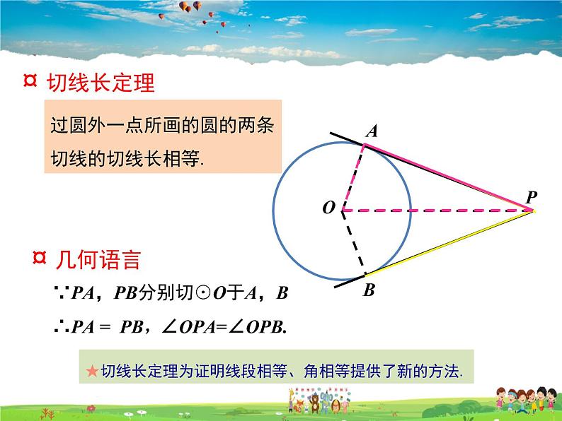 冀教版数学九年级下册29.4切线长定理【教学课件】06