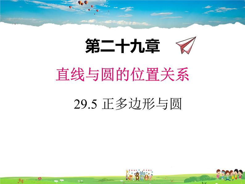 冀教版数学九年级下册29.5正多边形与圆【教学课件】01