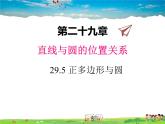 冀教版数学九年级下册29.5正多边形与圆【教学课件】