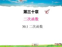 初中数学冀教版九年级下册30.1 二次函数教学ppt课件