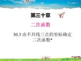 冀教版數(shù)學(xué)九年級下冊30.3由不共線三點的坐標確定二次函數(shù)【教學(xué)課件】