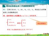 冀教版數(shù)學(xué)九年級下冊30.3由不共線三點的坐標確定二次函數(shù)【教學(xué)課件】