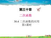 冀教版數(shù)學(xué)九年級下冊30.4二次函數(shù)的應(yīng)用第1課時【教學(xué)課件】