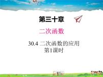 数学九年级下册30.4  二次函数的应用教学课件ppt