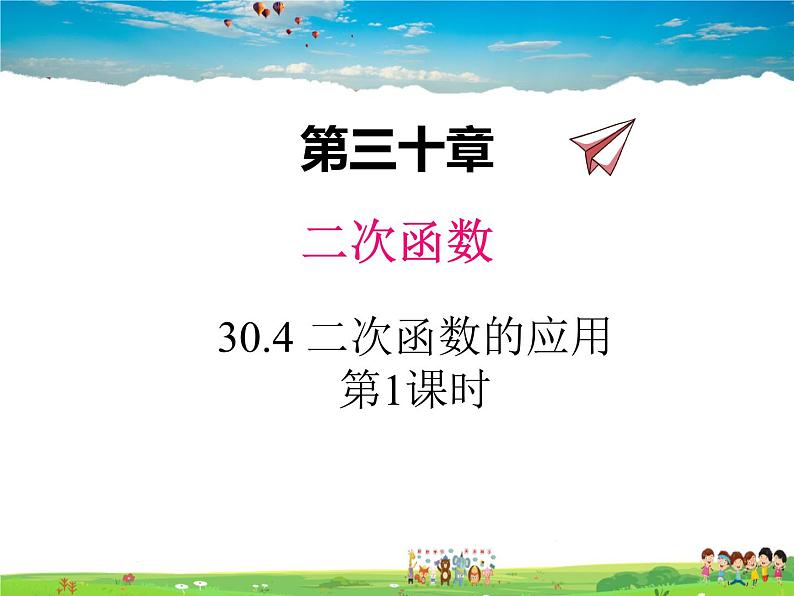 冀教版数学九年级下册30.4二次函数的应用第1课时【教学课件】01