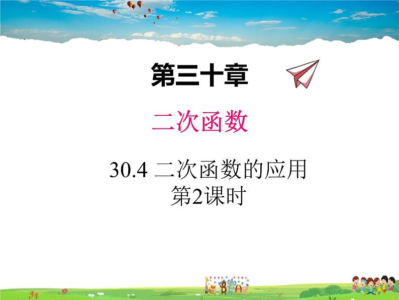 冀教版数学九年级下册30.4二次函数的应用第2课时【教学课件】第1页