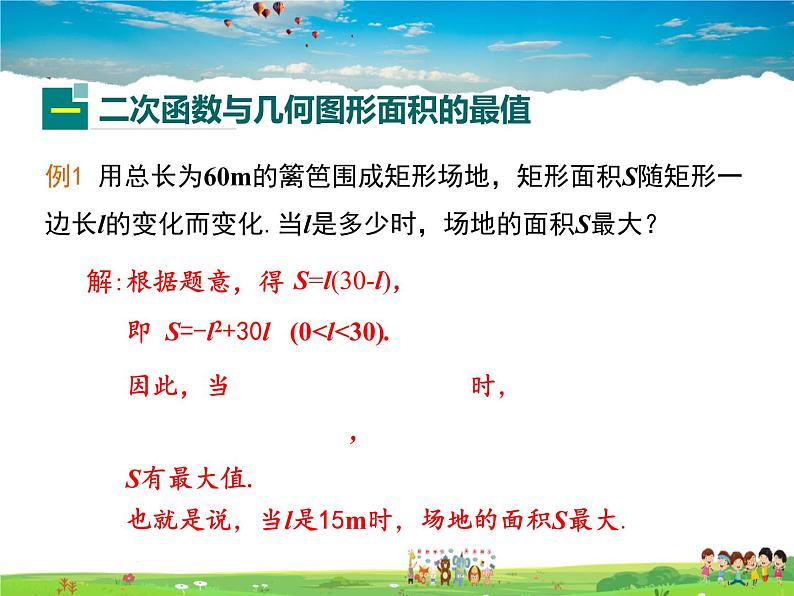 冀教版数学九年级下册30.4二次函数的应用第2课时【教学课件】第5页