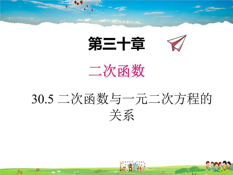 冀教版数学九年级下册30.5二次函数与一元二次方程的关系【教学课件】01