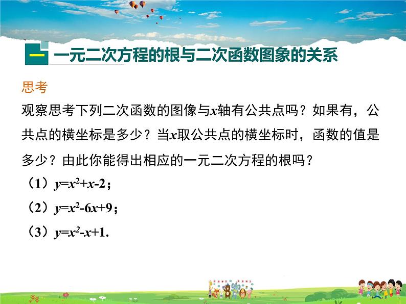 冀教版数学九年级下册30.5二次函数与一元二次方程的关系【教学课件】04