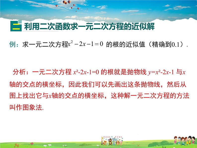 冀教版数学九年级下册30.5二次函数与一元二次方程的关系【教学课件】07