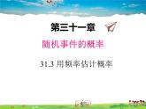 冀教版数学九年级下册31.3用频率估计概率【教学课件】