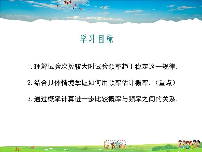 冀教版数学九年级下册31.3用频率估计概率【教学课件】02