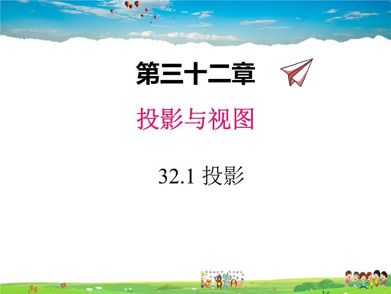 冀教版数学九年级下册32.1投影【教学课件】第1页