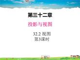 冀教版數(shù)學(xué)九年級(jí)下冊(cè)32.2視圖第3課時(shí)【教學(xué)課件】