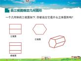 冀教版數(shù)學(xué)九年級(jí)下冊(cè)32.2視圖第3課時(shí)【教學(xué)課件】