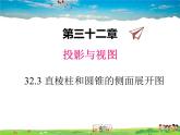 冀教版數(shù)學(xué)九年級下冊32.3直棱柱和圓錐的側(cè)面展開圖【教學(xué)課件】