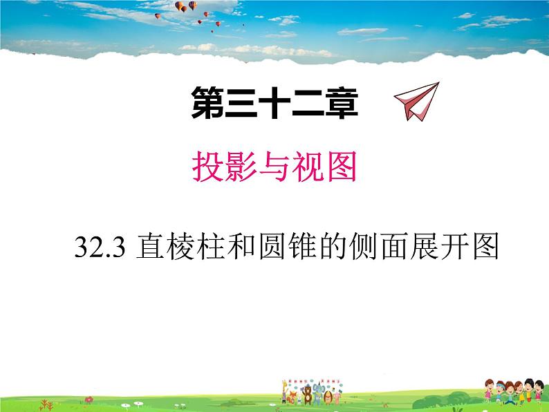 冀教版数学九年级下册32.3直棱柱和圆锥的侧面展开图【教学课件】01