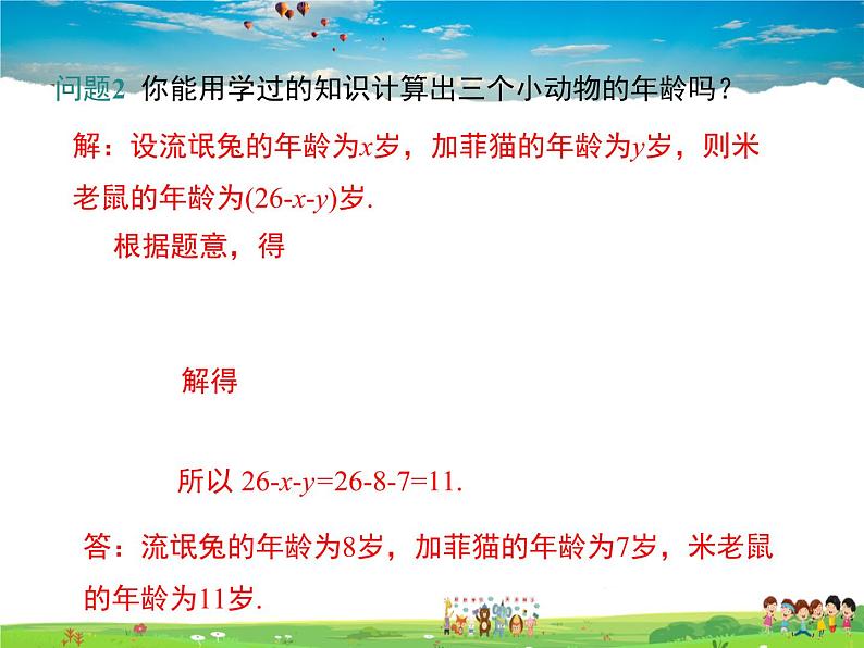 6.4简单的三元一次方程组第5页