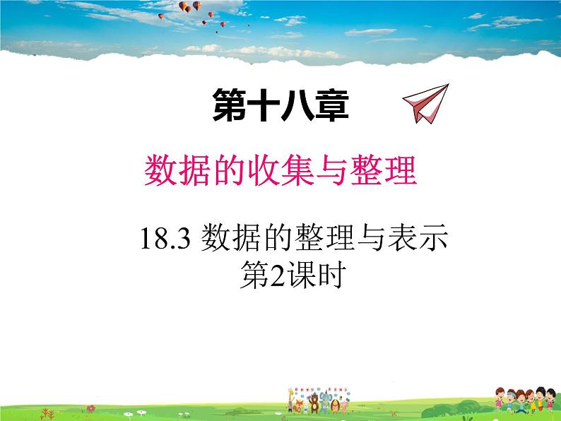 冀教版数学八年级下册  18.3数据的整理与表示第2课时【教学课件】01