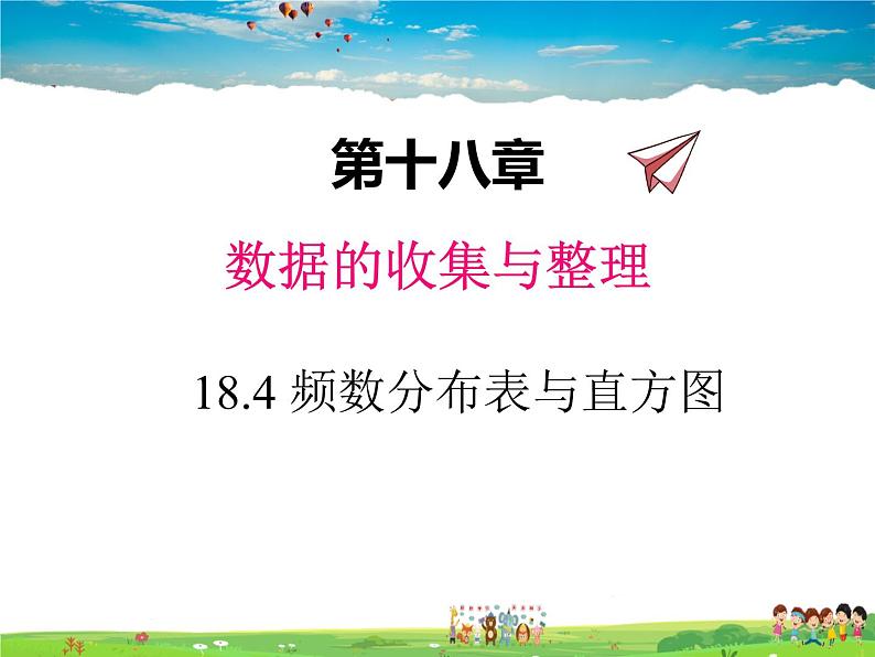 冀教版数学八年级下册  18.4频数分布表与直方图【教学课件】01