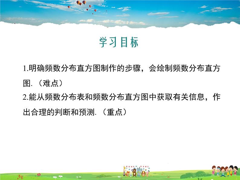 冀教版数学八年级下册  18.4频数分布表与直方图【教学课件】02